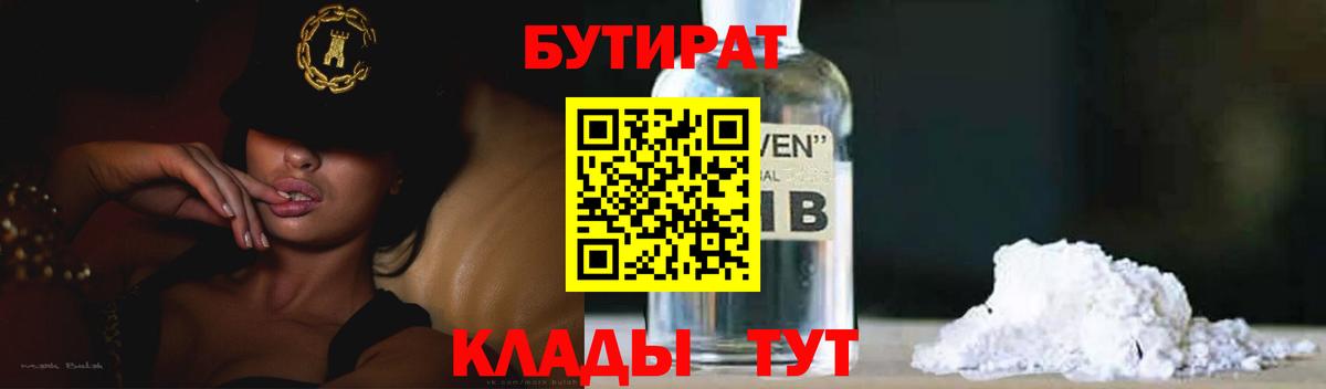 БУТИРАТ  Великий Новгород  Бутират бутандиол 