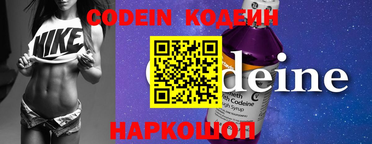 Кодеин Purple Drank Великий Новгород